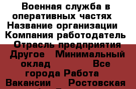 Военная служба в оперативных частях › Название организации ­ Компания-работодатель › Отрасль предприятия ­ Другое › Минимальный оклад ­ 35 000 - Все города Работа » Вакансии   . Ростовская обл.,Донецк г.